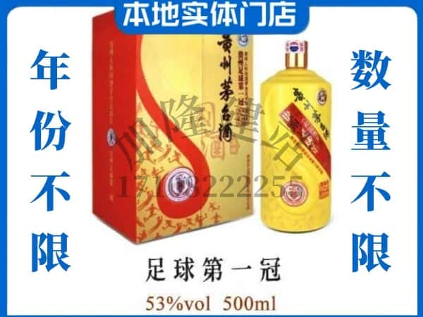 建宁县回收贵州茅台酒足球第一冠.jpg